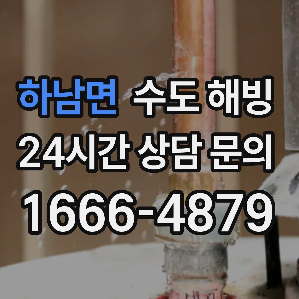 하남면 수도 해빙