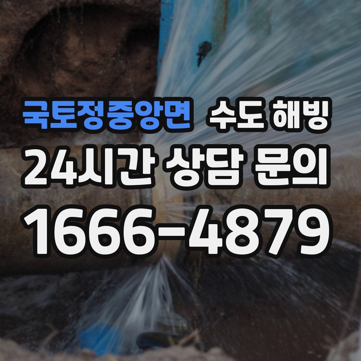 국토정중앙면 수도 해빙