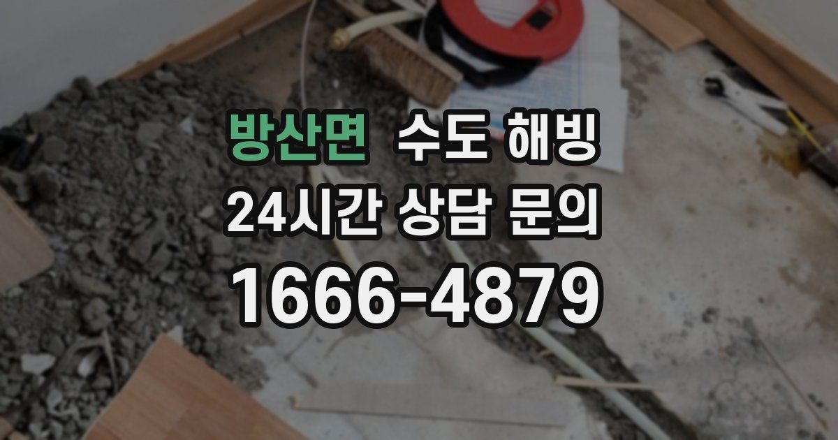 방산면 수도 해빙