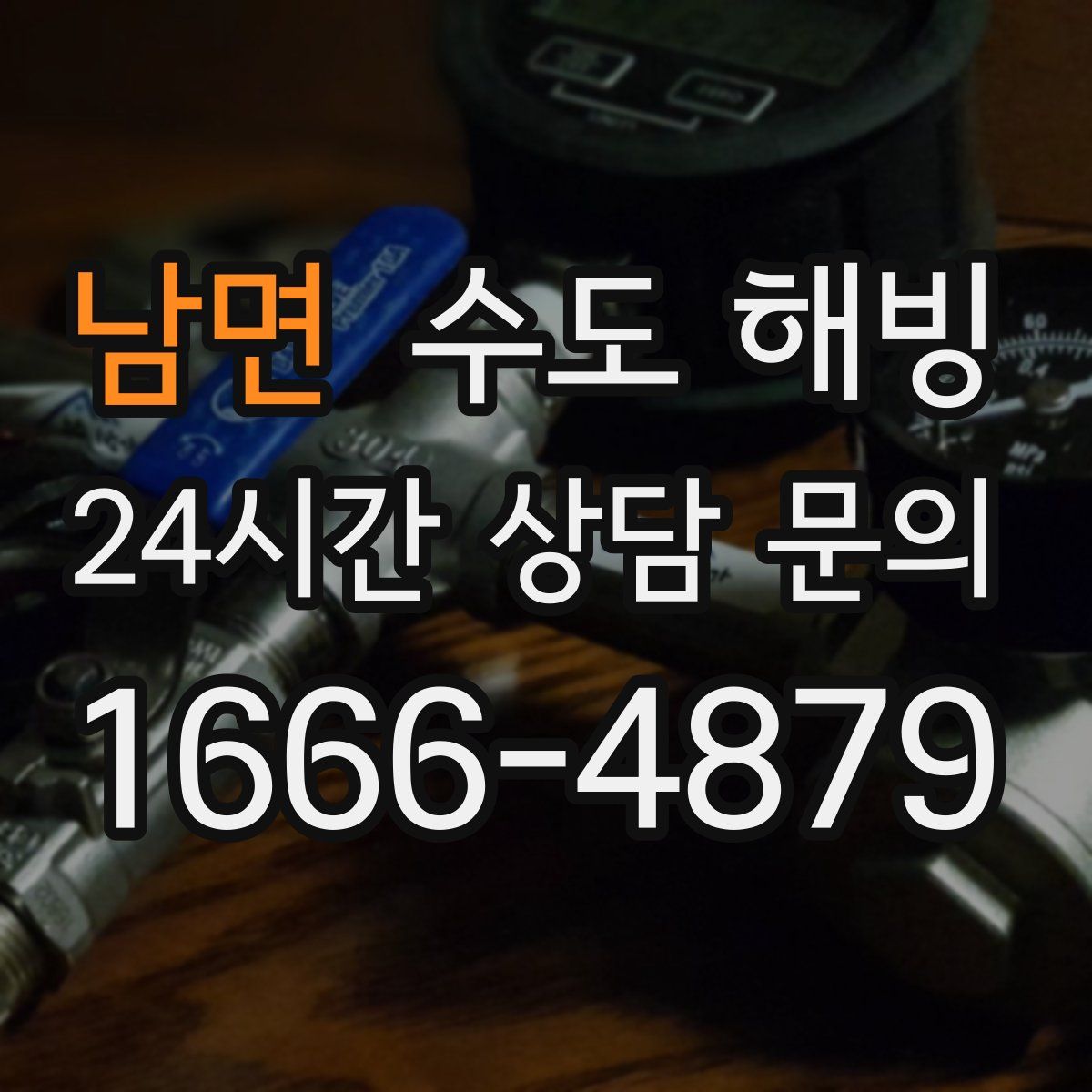 남면 수도 해빙