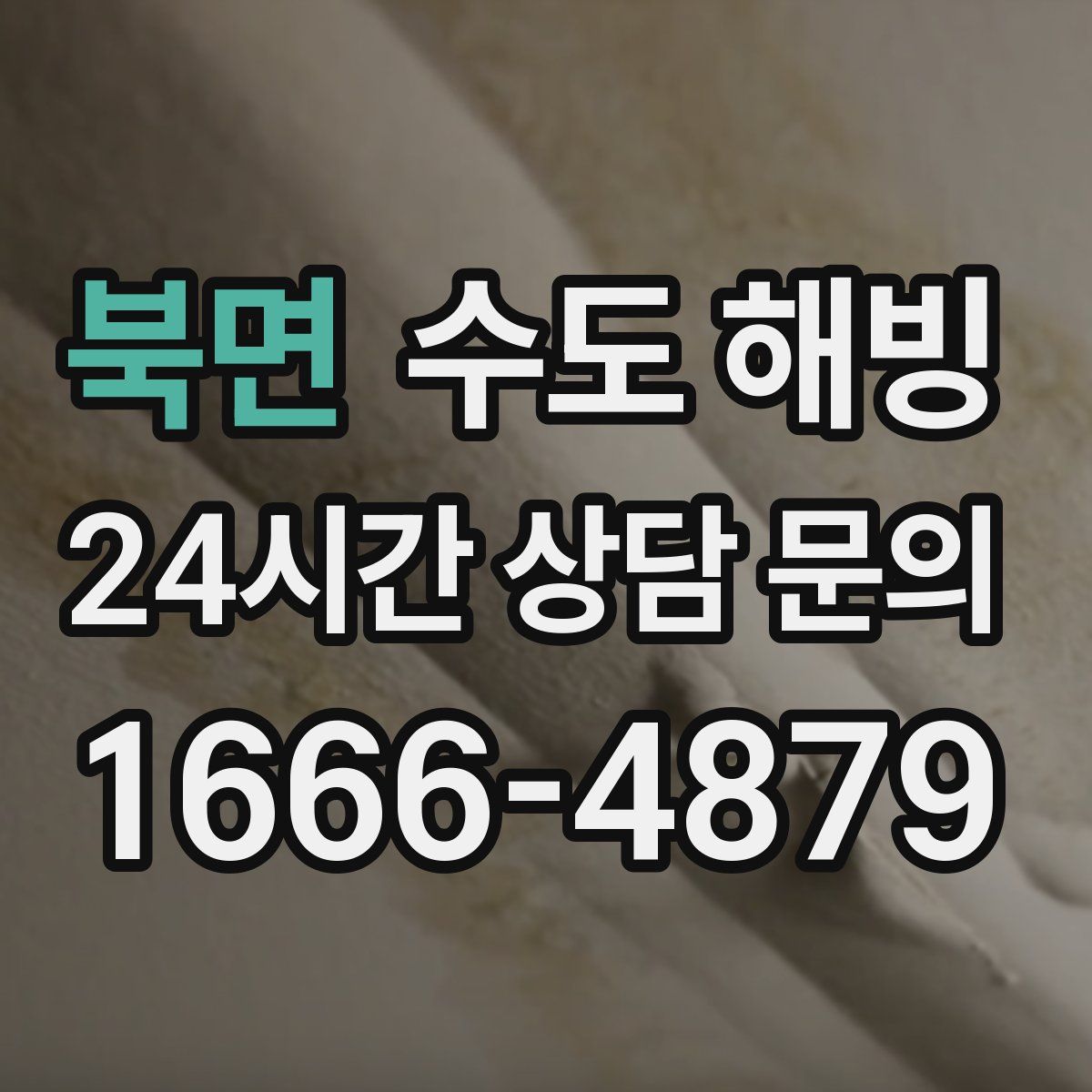 북면 수도 해빙