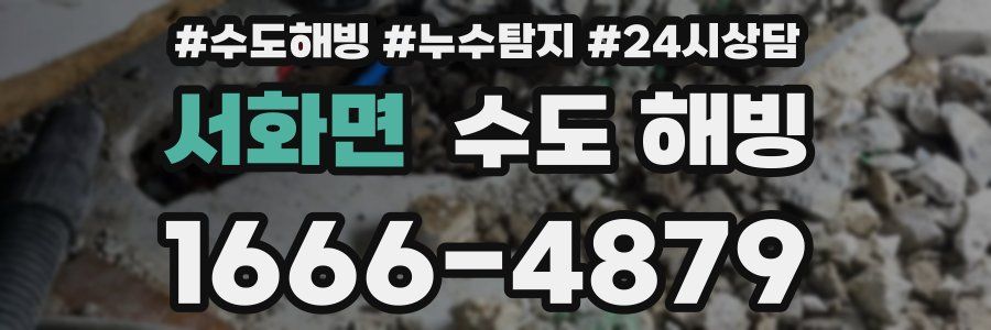 서화면 수도 해빙