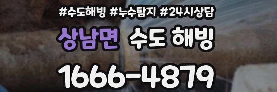 상남면 수도 해빙