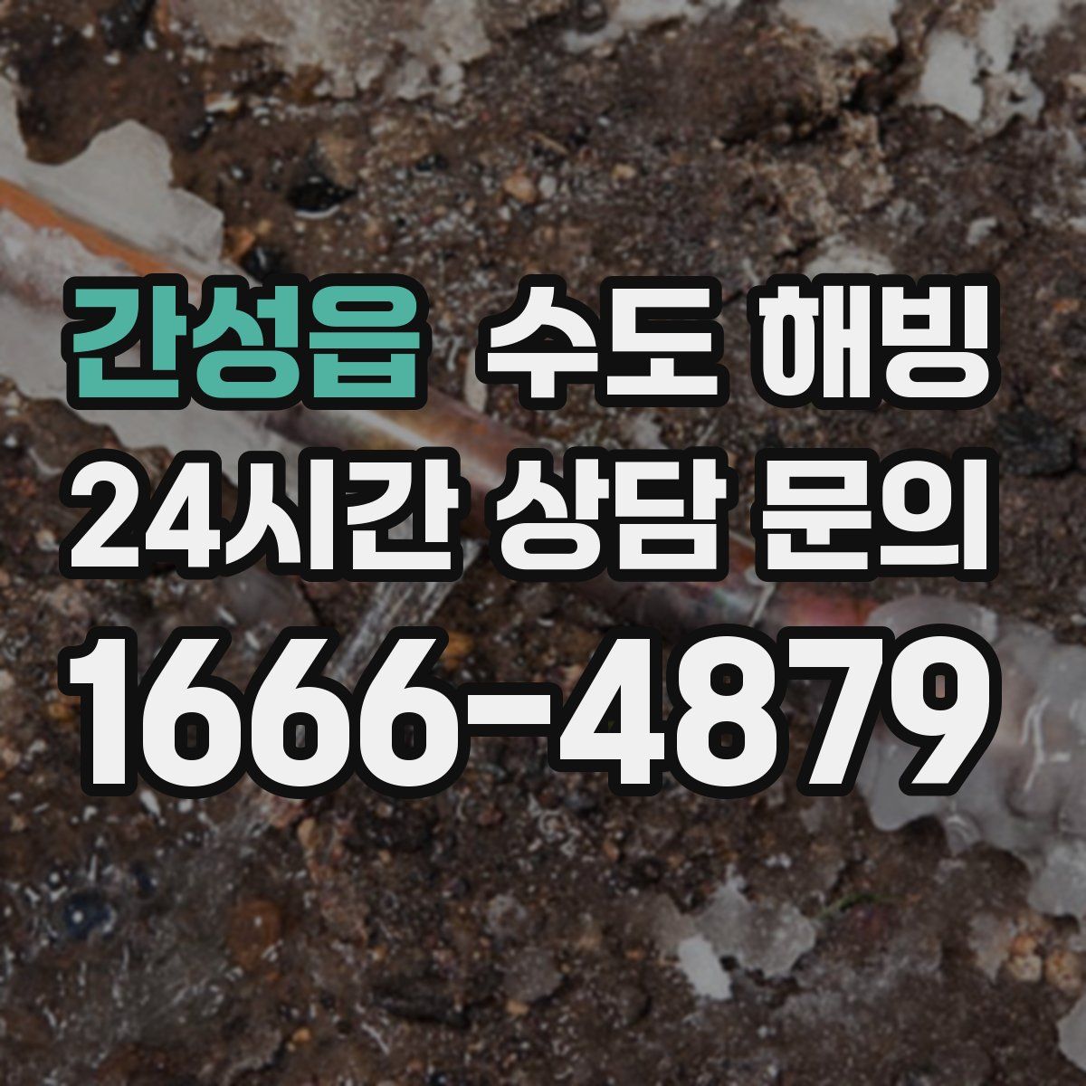 간성읍 수도 해빙