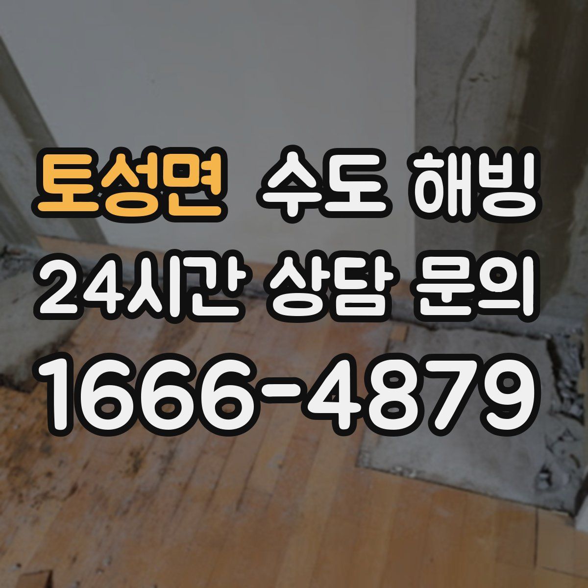 토성면 수도 해빙