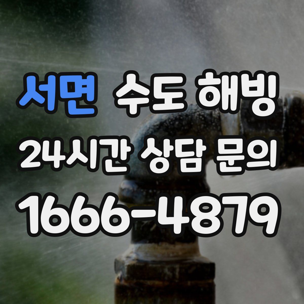 서면 수도 해빙