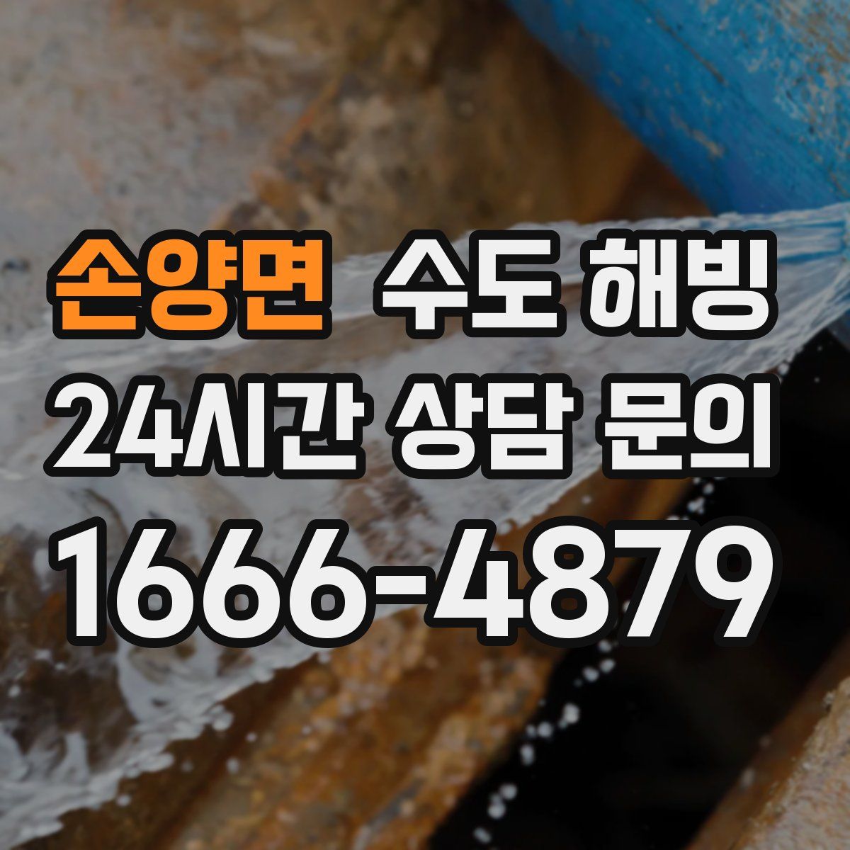 손양면 수도 해빙