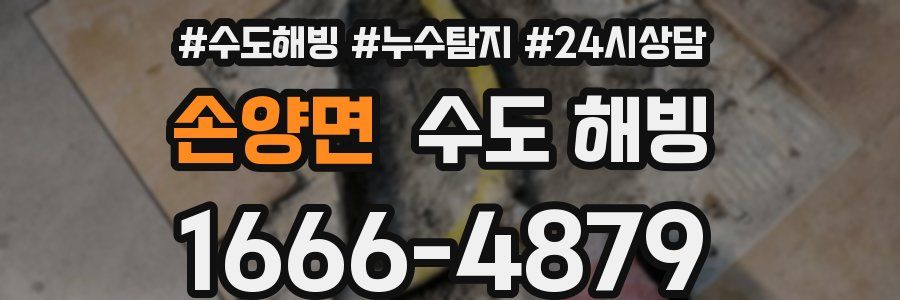 손양면 수도 해빙