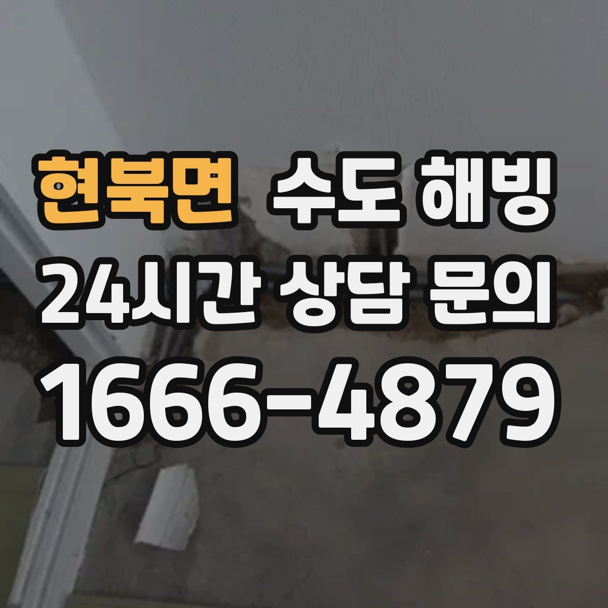 현북면 수도 해빙