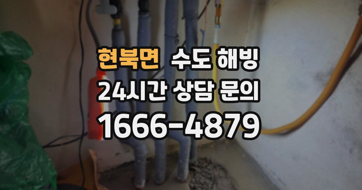 현북면 수도 해빙