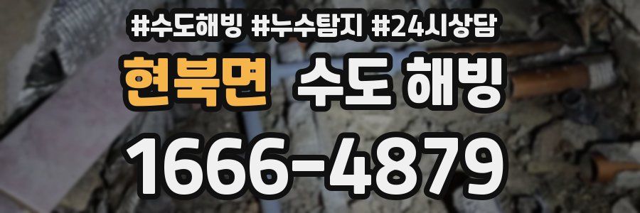 현북면 수도 해빙