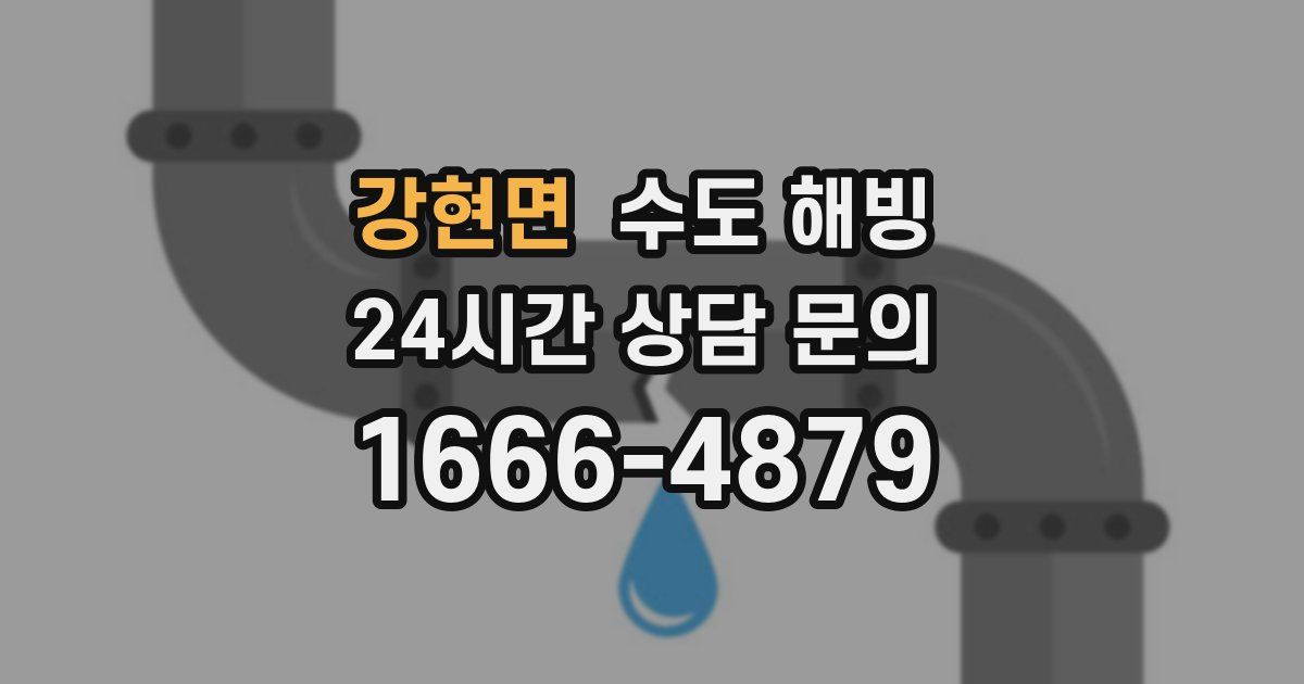 강현면 수도 해빙