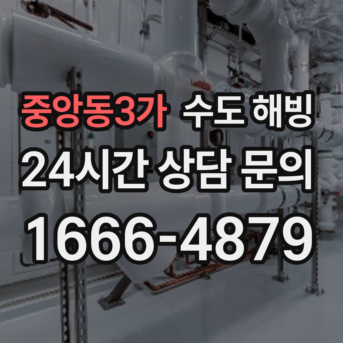 중앙동3가 수도 해빙