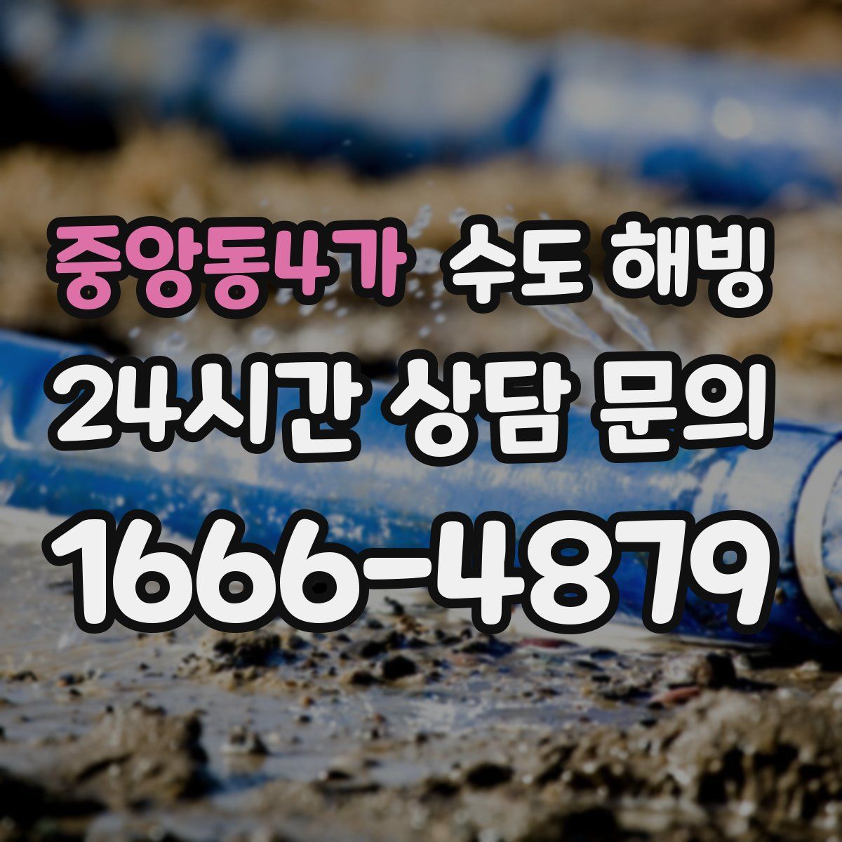 중앙동4가 수도 해빙