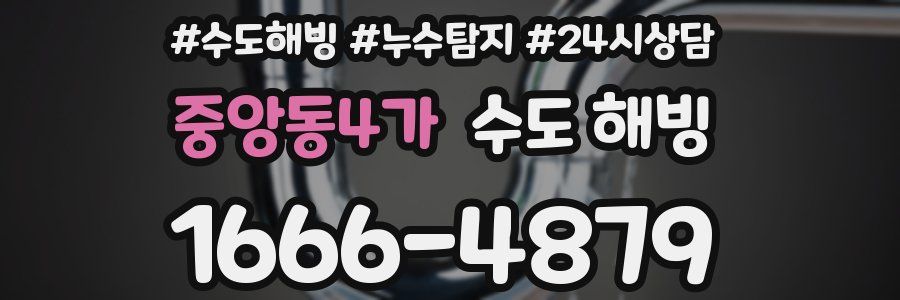 중앙동4가 수도 해빙