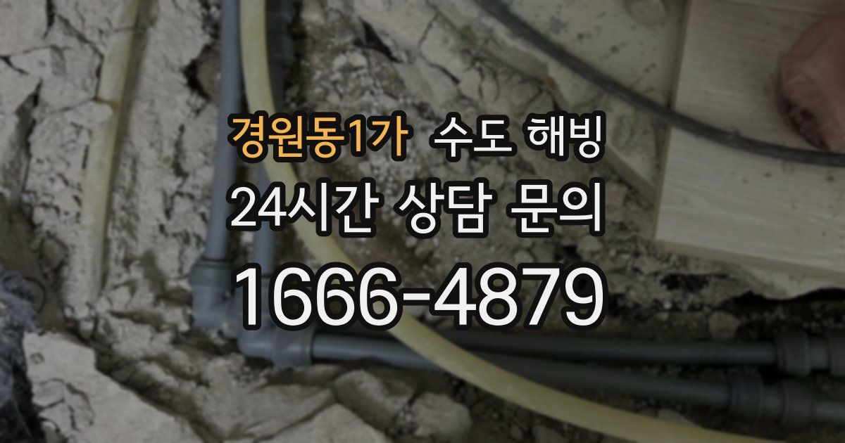 경원동1가 수도 해빙