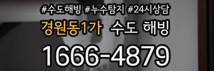 경원동1가 수도 해빙