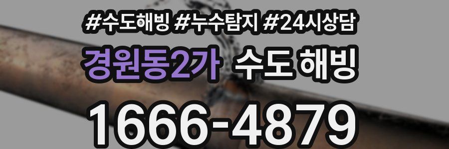 경원동2가 수도 해빙