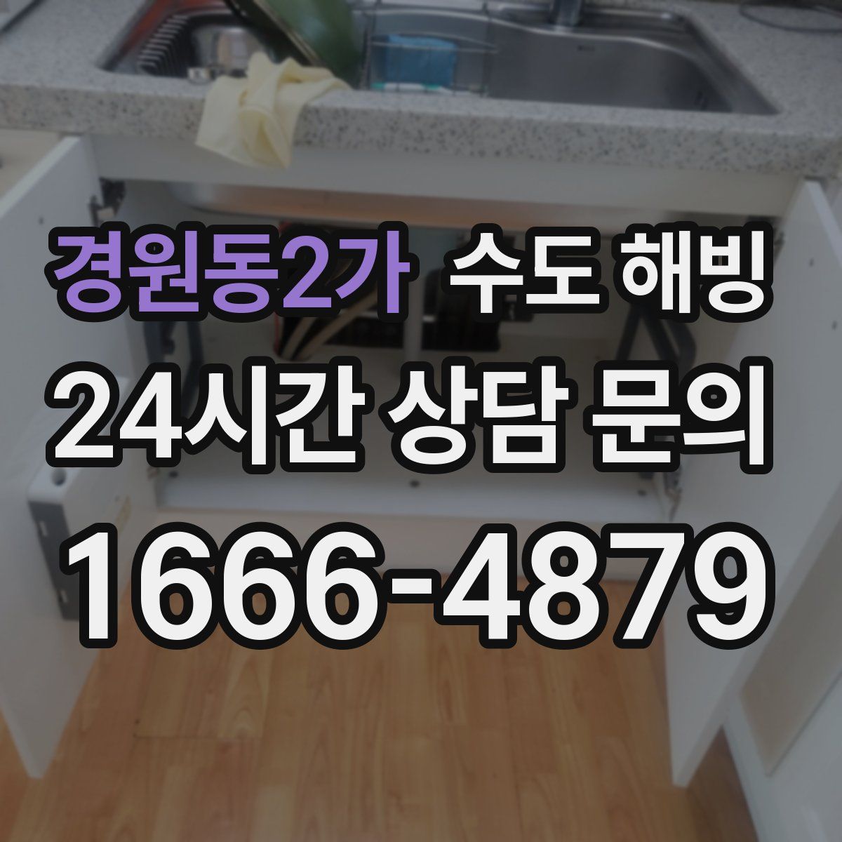 경원동2가 수도 해빙