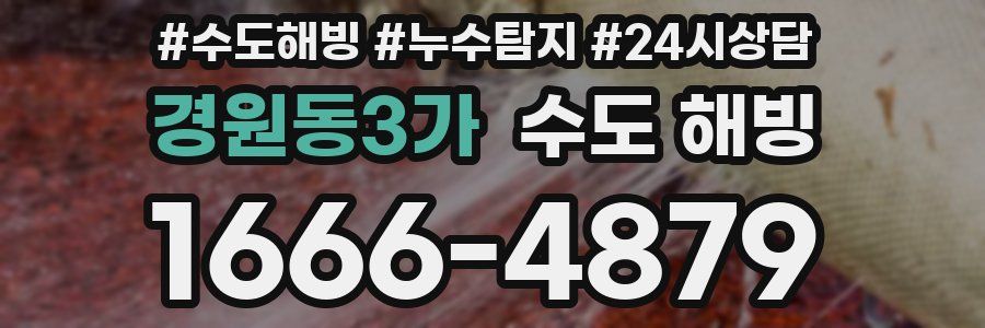 경원동3가 수도 해빙