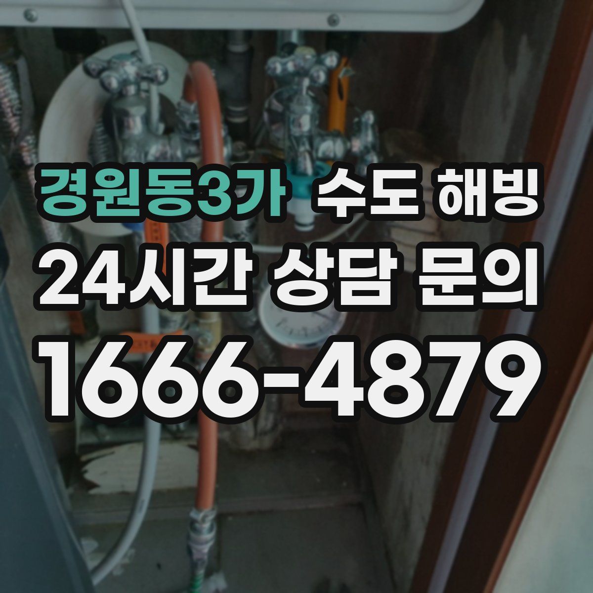 경원동3가 수도 해빙