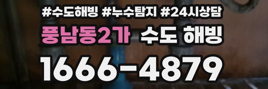 풍남동2가 수도 해빙