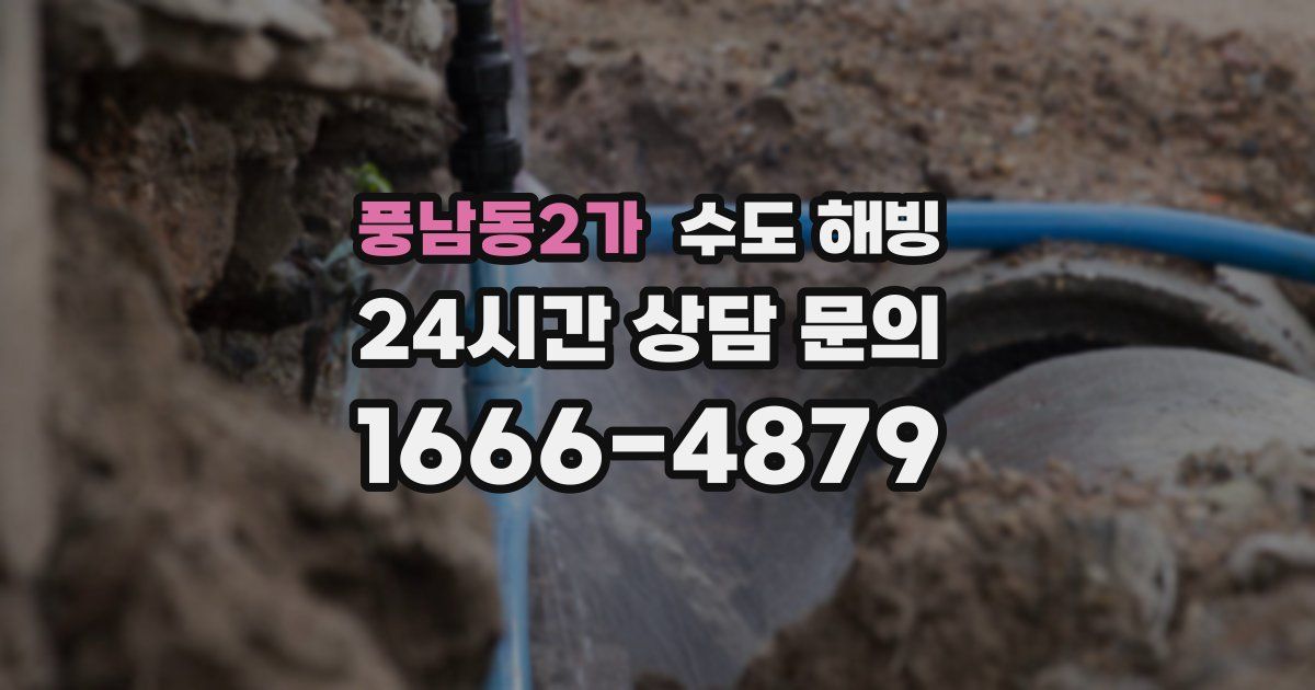 풍남동2가 수도 해빙