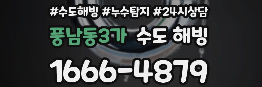 풍남동3가 수도 해빙