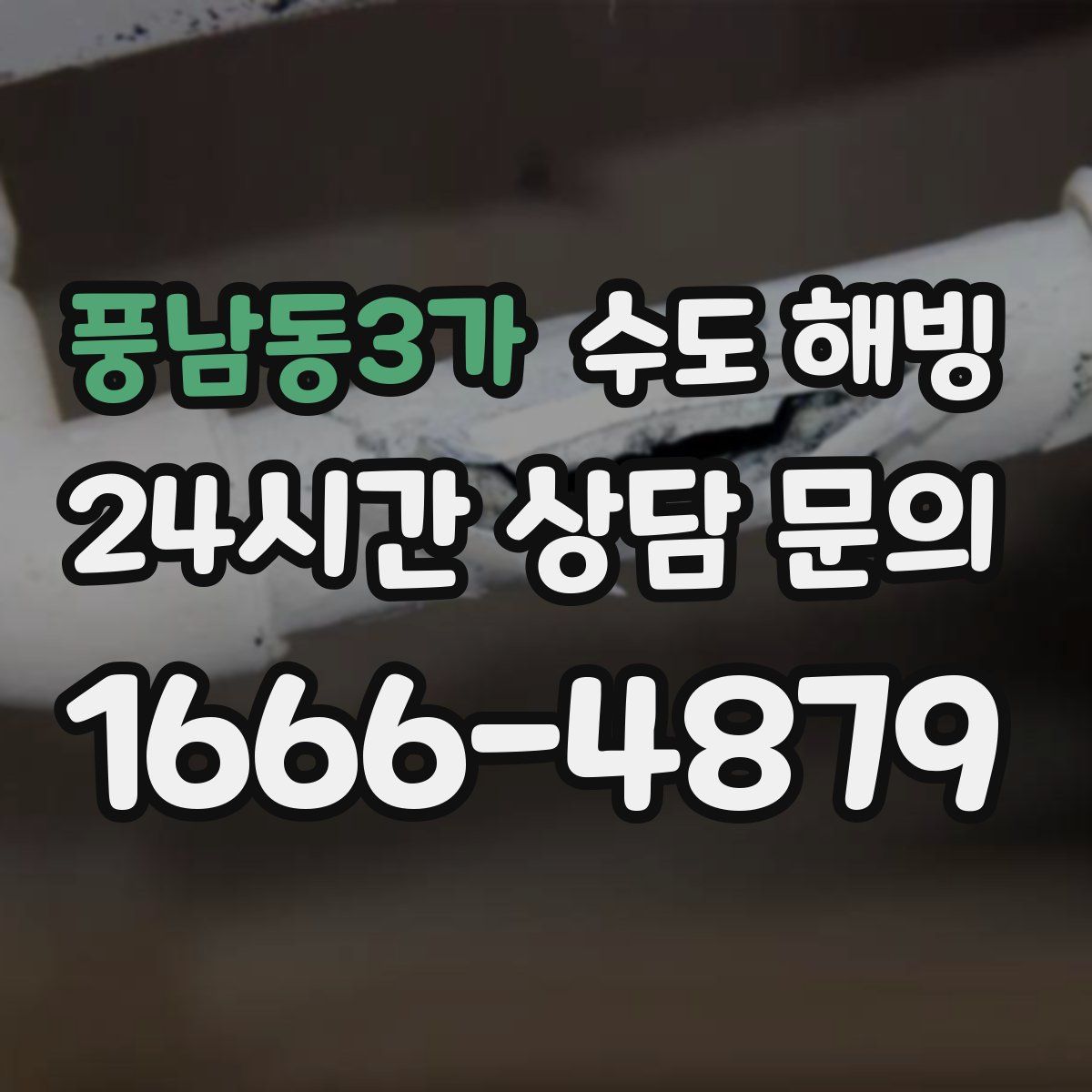 풍남동3가 수도 해빙