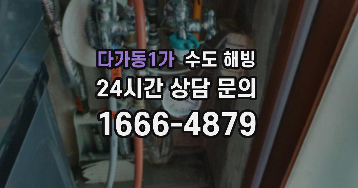 다가동1가 수도 해빙