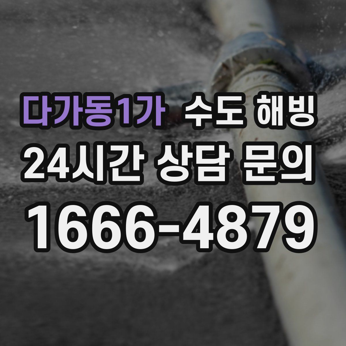 다가동1가 수도 해빙