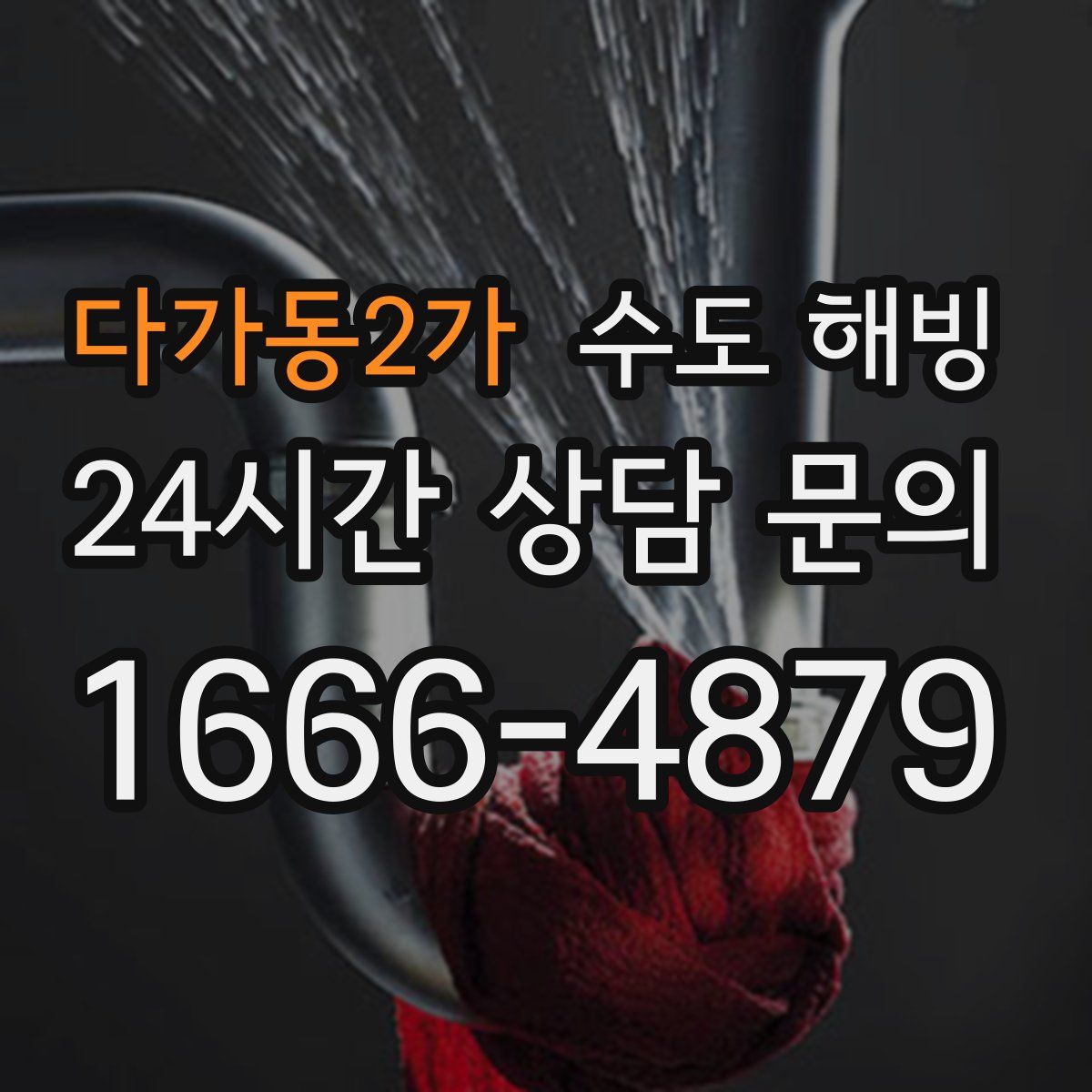 다가동2가 수도 해빙