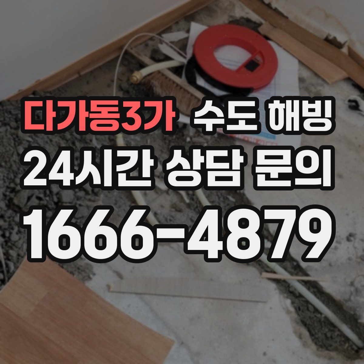 다가동3가 수도 해빙