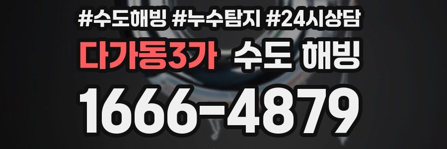 다가동3가 수도 해빙