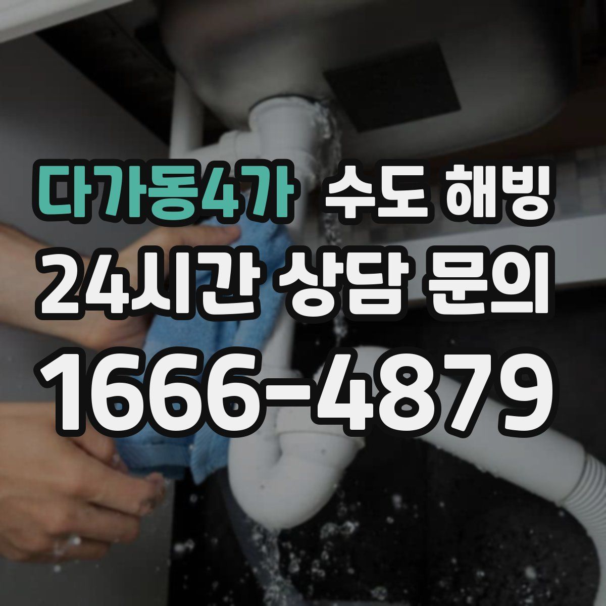 다가동4가 수도 해빙