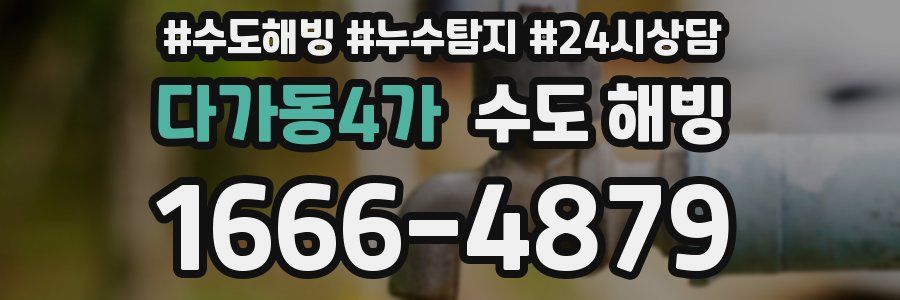 다가동4가 수도 해빙