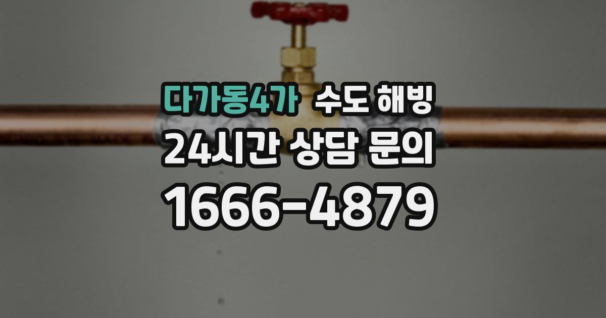다가동4가 수도 해빙