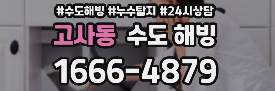 고사동 수도 해빙