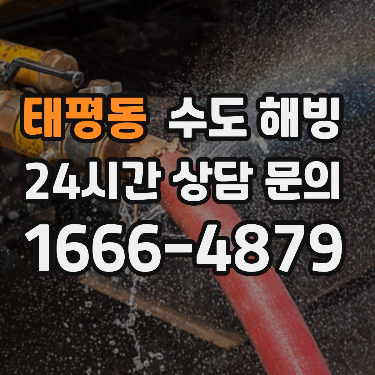 태평동 수도 해빙