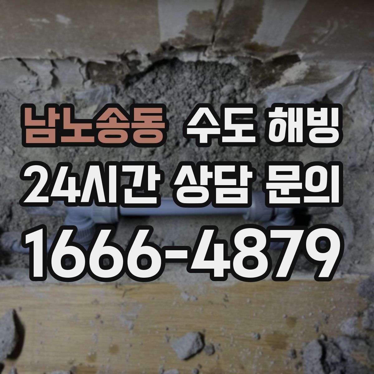 남노송동 수도 해빙