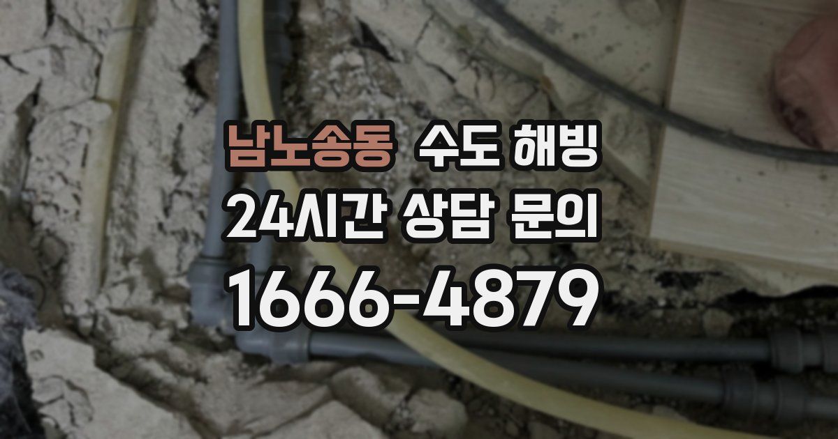 남노송동 수도 해빙