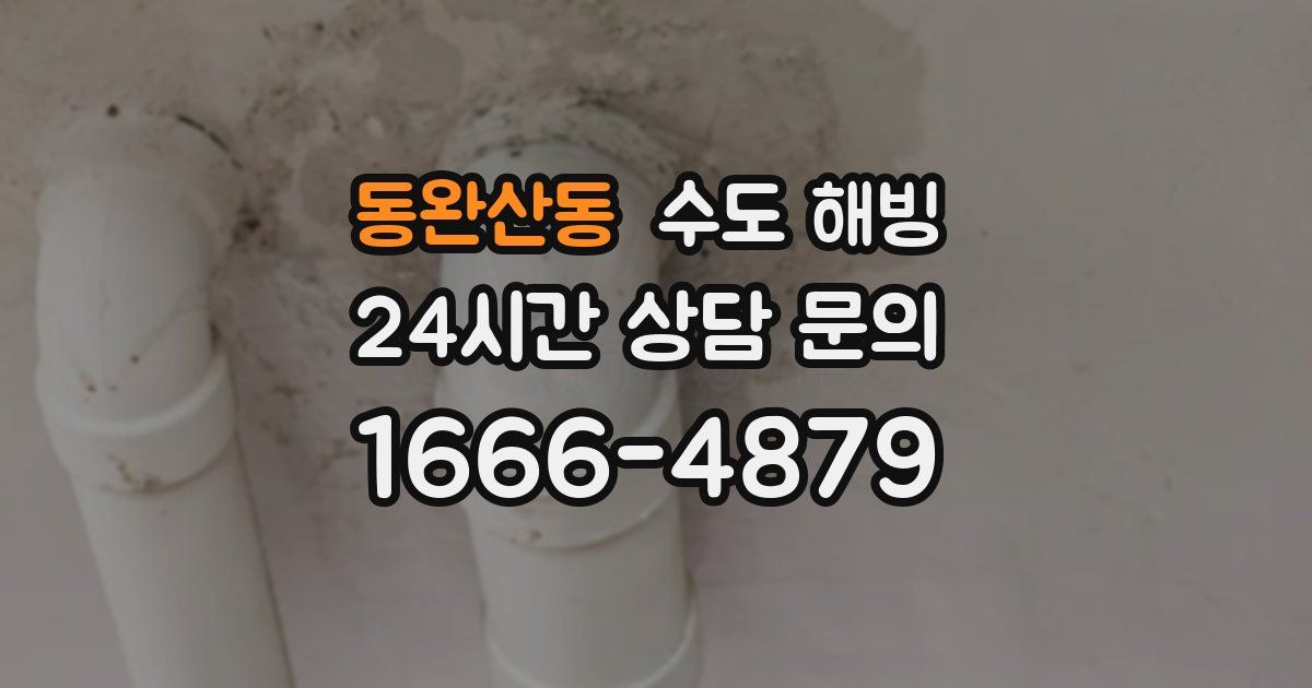 동완산동 수도 해빙