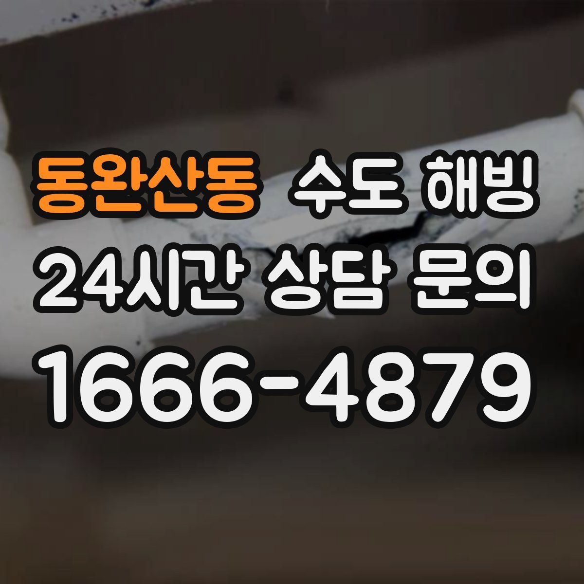 동완산동 수도 해빙