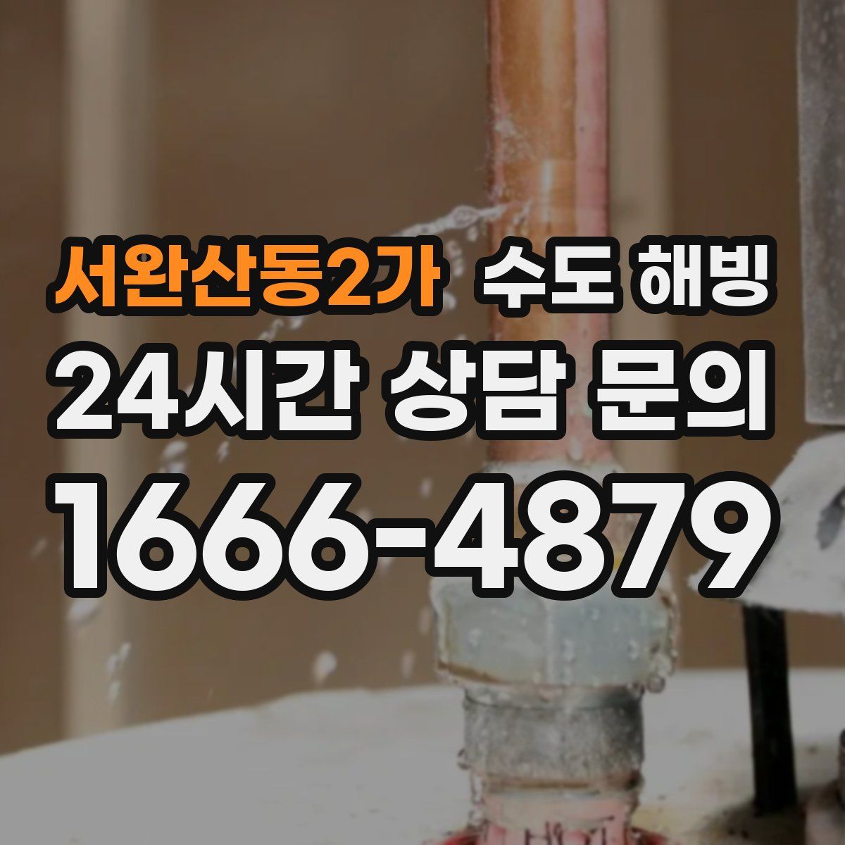 서완산동2가 수도 해빙