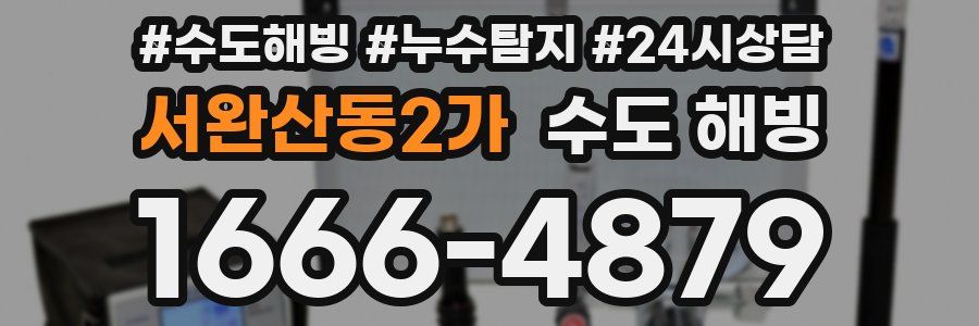 서완산동2가 수도 해빙