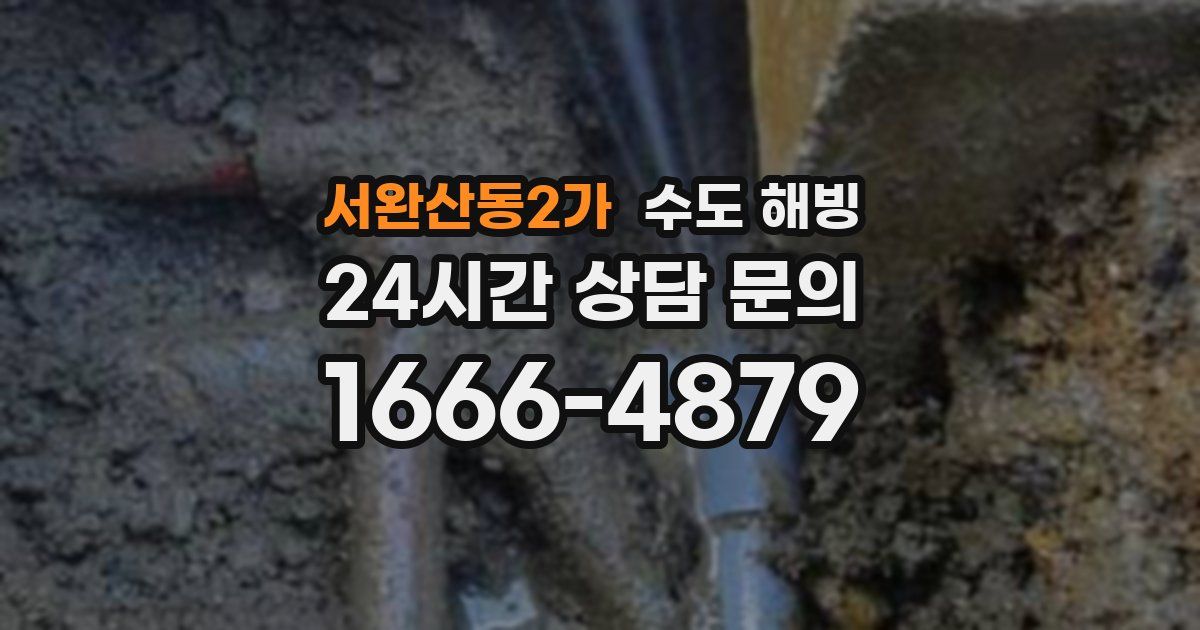 서완산동2가 수도 해빙