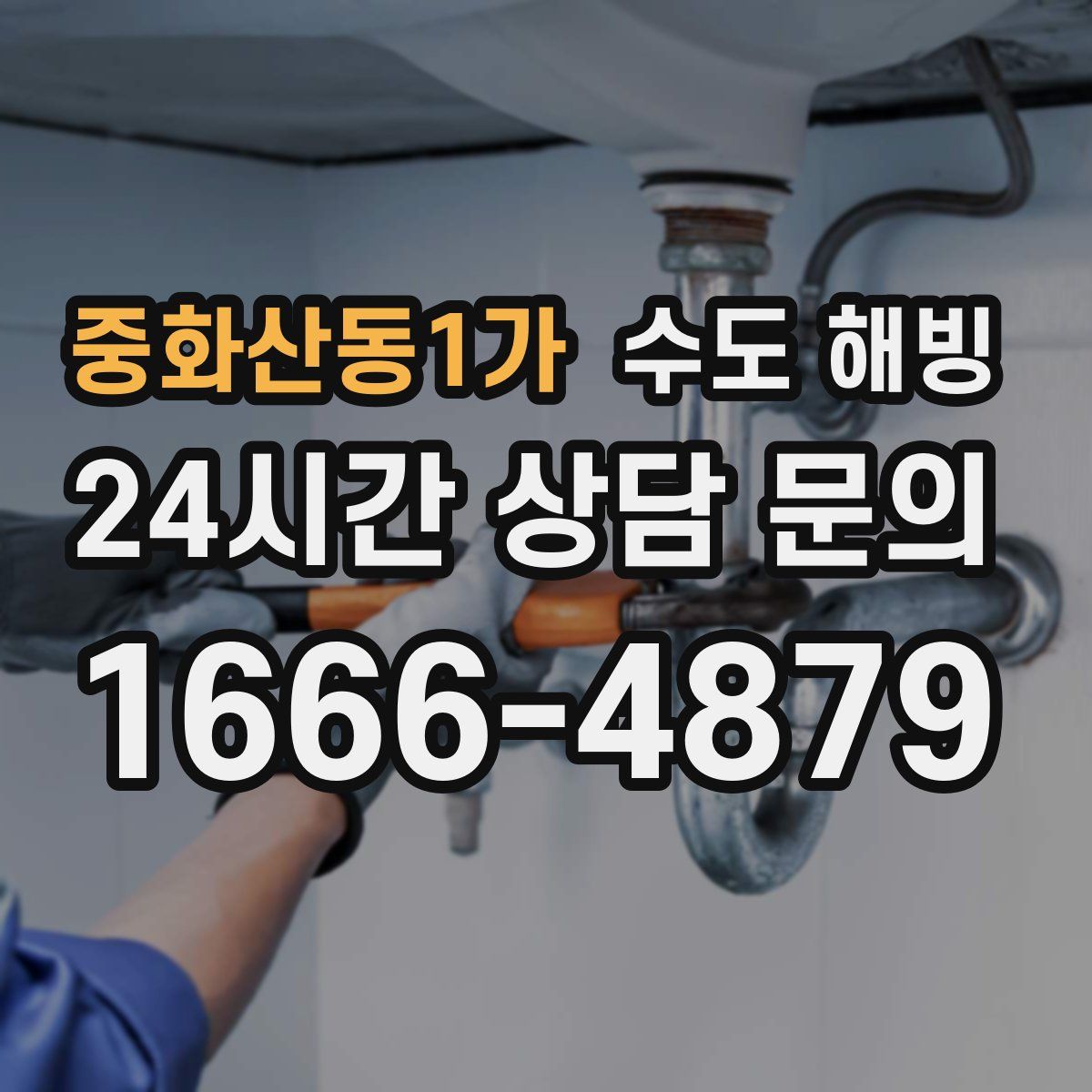 중화산동1가 수도 해빙