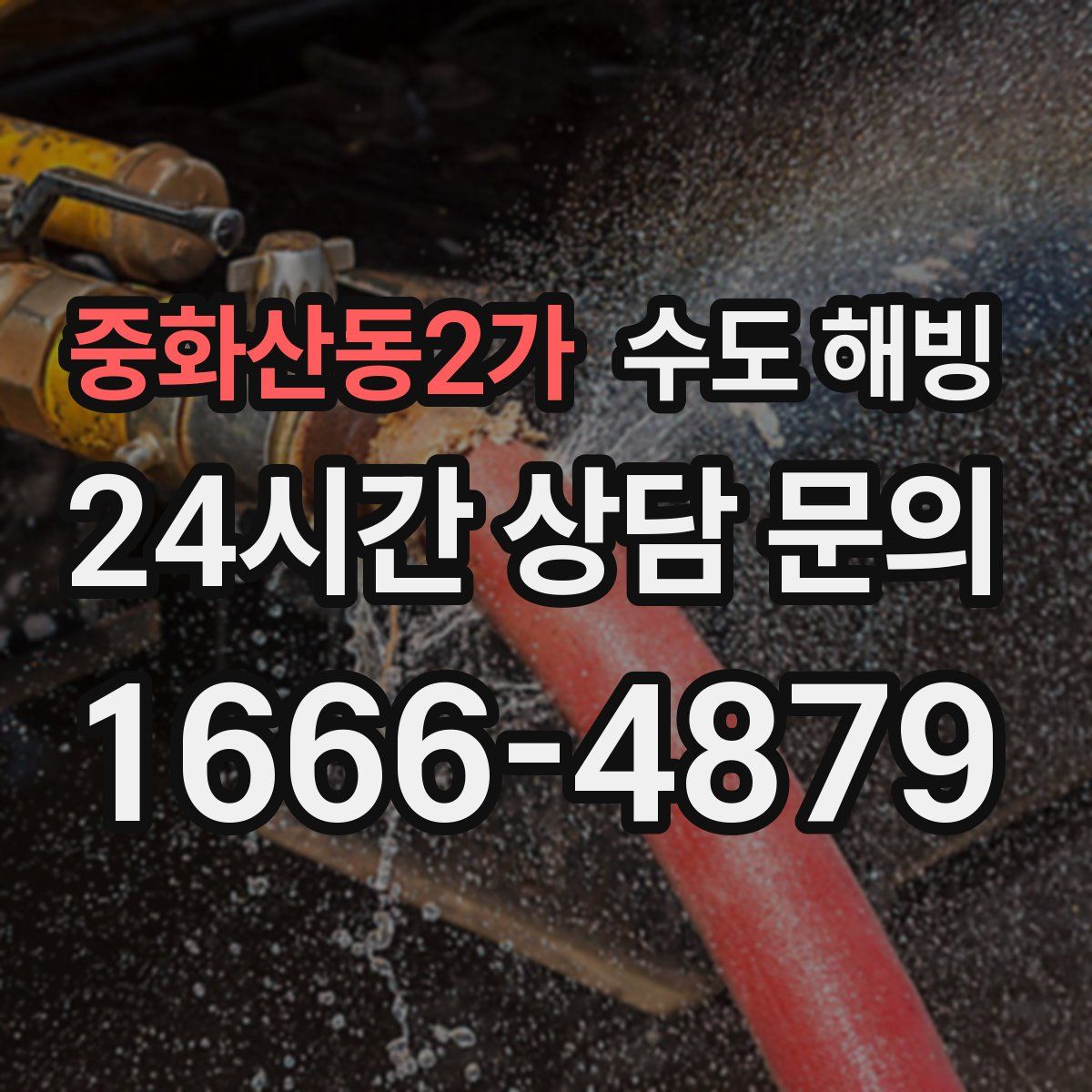 중화산동2가 수도 해빙