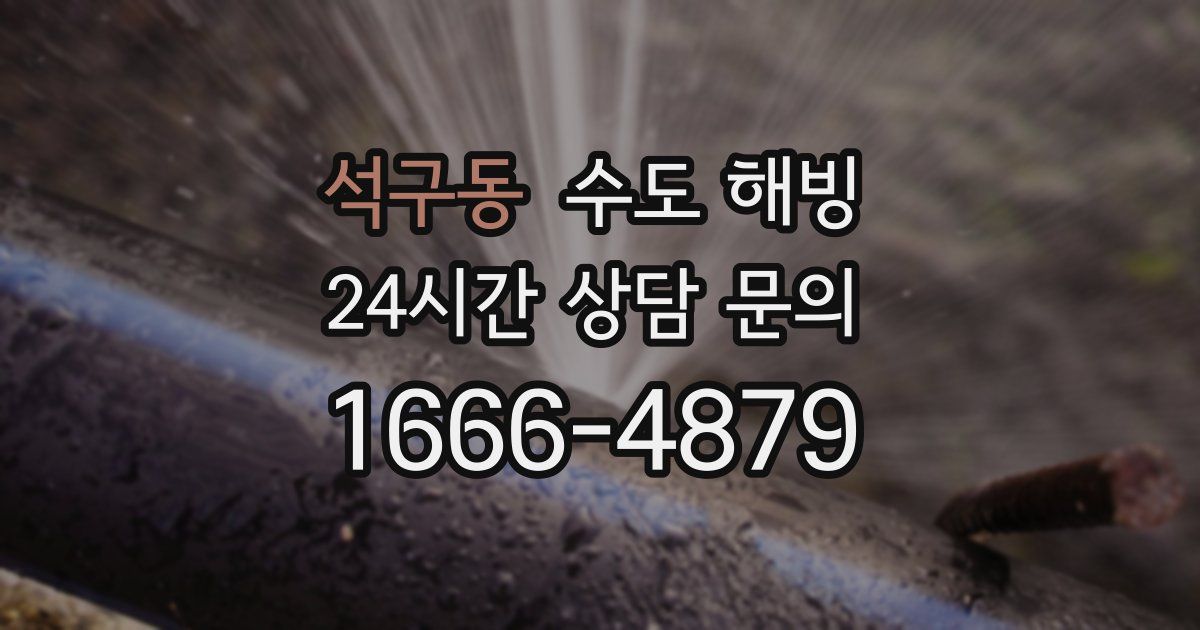 석구동 수도 해빙