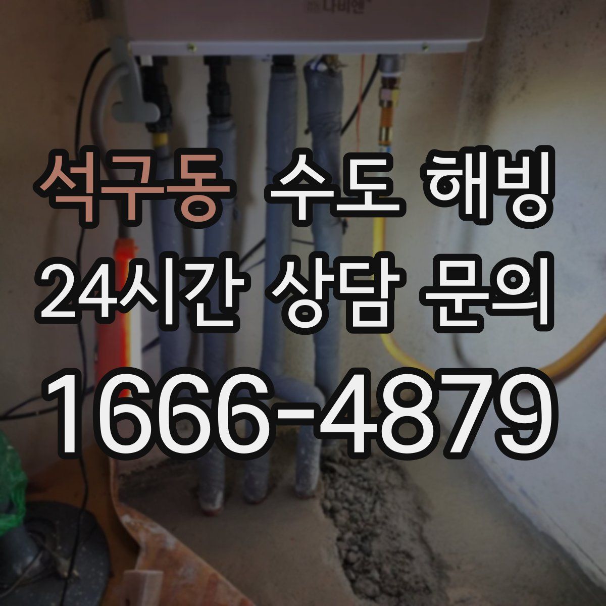 석구동 수도 해빙